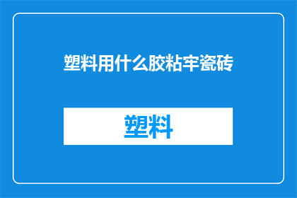塑料用什么胶粘牢瓷砖