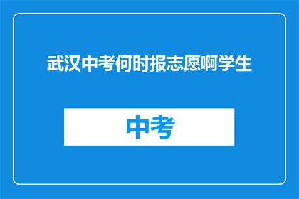 武汉中考何时报志愿啊学生
