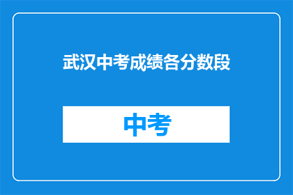 武汉中考成绩各分数段