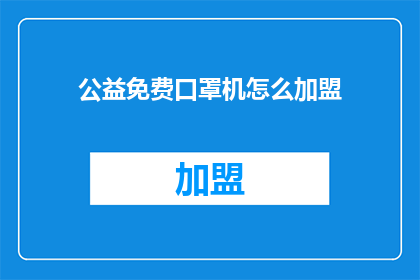 公益免费口罩机怎么加盟