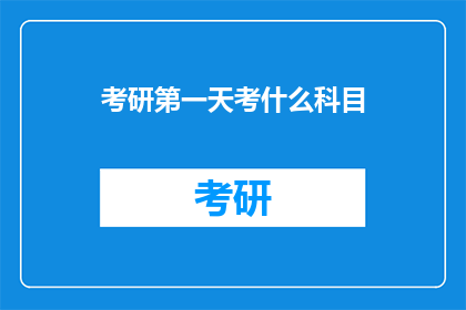 考研第一天考什么科目