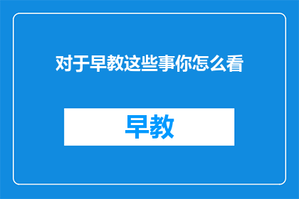 对于早教这些事你怎么看