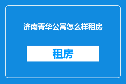济南菁华公寓怎么样租房