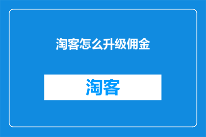 淘客怎么升级佣金