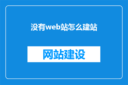 没有web站怎么建站