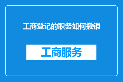 工商登记的职务如何撤销