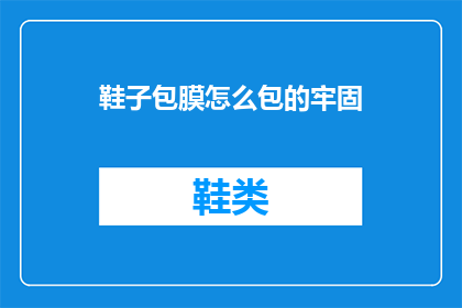 鞋子包膜怎么包的牢固