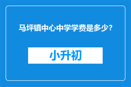 马坪镇中心中学学费是多少？