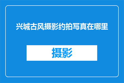 兴城古风摄影约拍写真在哪里