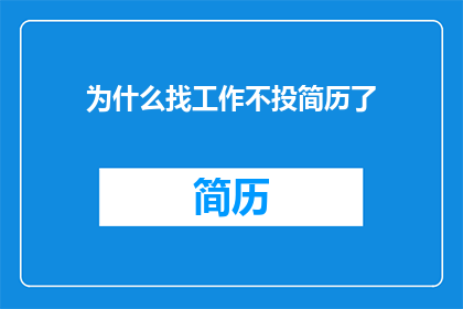 为什么找工作不投简历了