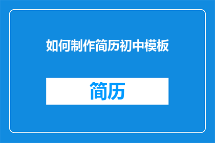 如何制作简历初中模板