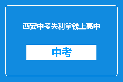 西安中考失利拿钱上高中