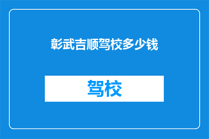 彰武吉顺驾校多少钱