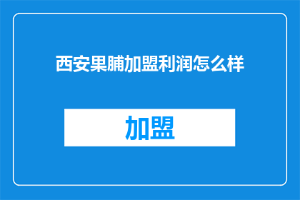西安果脯加盟利润怎么样