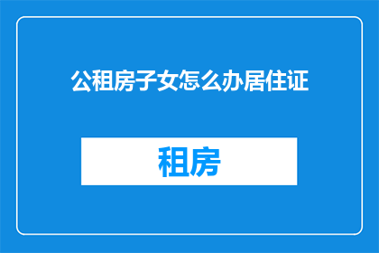 公租房子女怎么办居住证