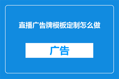 直播广告牌模板定制怎么做