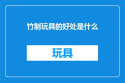 竹制玩具的好处是什么