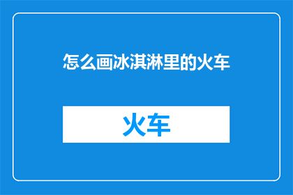 怎么画冰淇淋里的火车