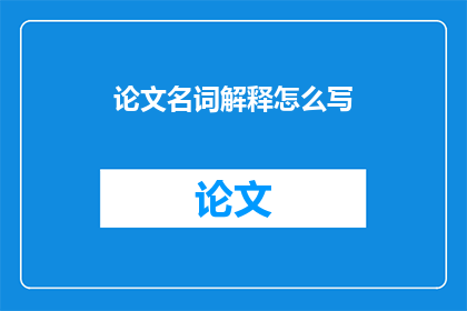 论文名词解释怎么写