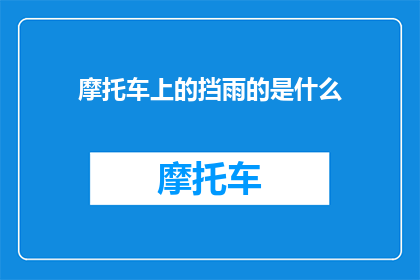 摩托车上的挡雨的是什么