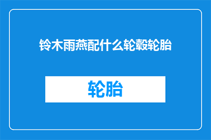 铃木雨燕配什么轮毂轮胎