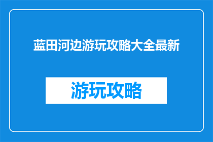 蓝田河边游玩攻略大全最新