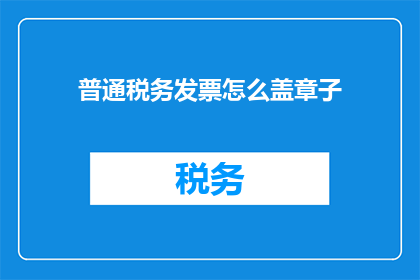 普通税务发票怎么盖章子