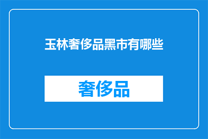 玉林奢侈品黑市有哪些