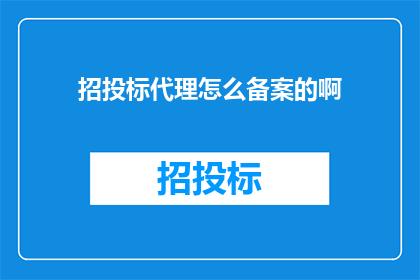 招投标代理怎么备案的啊