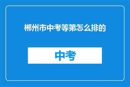 郴州市中考等第怎么排的