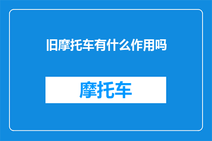 旧摩托车有什么作用吗