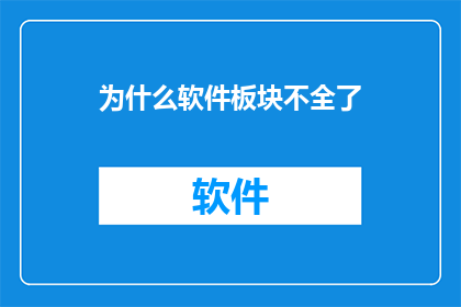 为什么软件板块不全了
