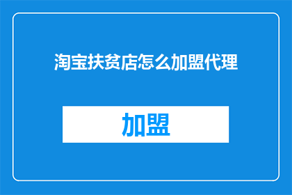 淘宝扶贫店怎么加盟代理