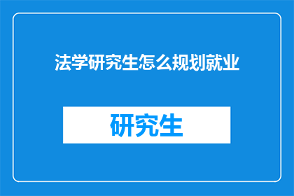 法学研究生怎么规划就业