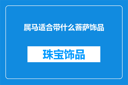 属马适合带什么菩萨饰品