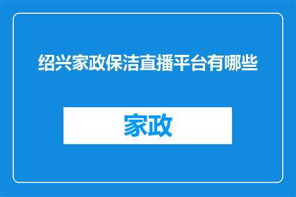 绍兴家政保洁直播平台有哪些