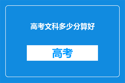 高考文科多少分算好