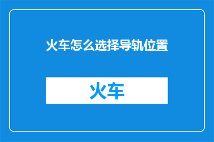 火车怎么选择导轨位置