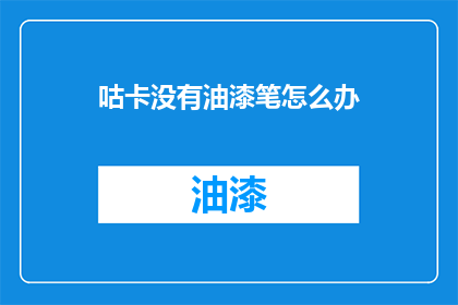 咕卡没有油漆笔怎么办
