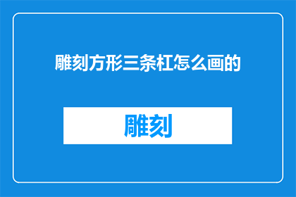 雕刻方形三条杠怎么画的