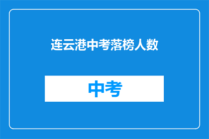 连云港中考落榜人数