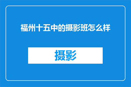 福州十五中的摄影班怎么样