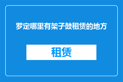 罗定哪里有架子鼓租赁的地方