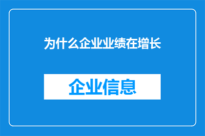 为什么企业业绩在增长