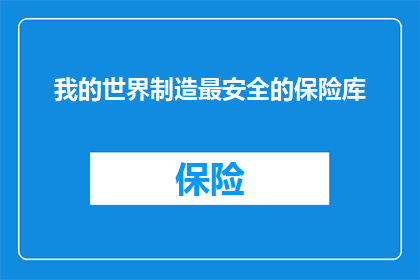 我的世界制造最安全的保险库