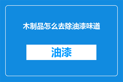 木制品怎么去除油漆味道