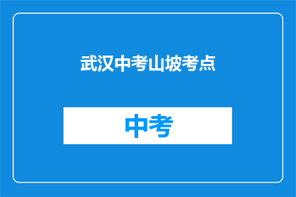 武汉中考山坡考点