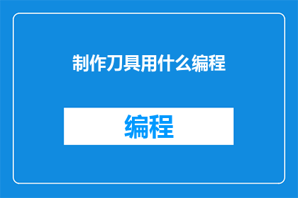 制作刀具用什么编程