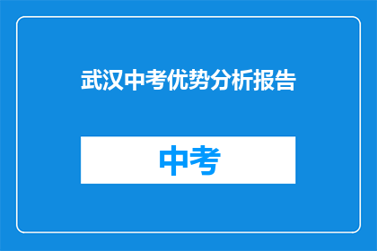 武汉中考优势分析报告