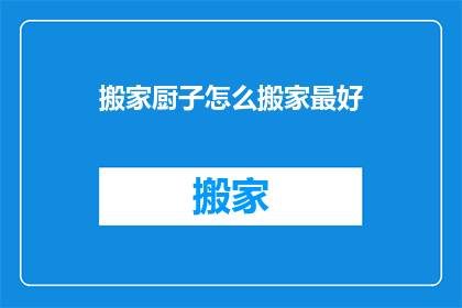 搬家厨子怎么搬家最好
